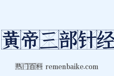 黄帝三部针经是什么意思的图片